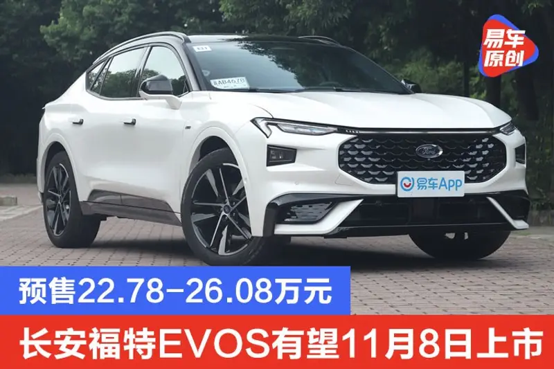 長安福特EVOS有望11月8日上市 預售22.78